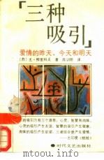 三种吸引  爱情的昨天、今天和明天（1989 PDF版）