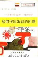 如何摆脱婚姻的困惑（1989 PDF版）
