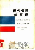 现代管理学原理（1989 PDF版）