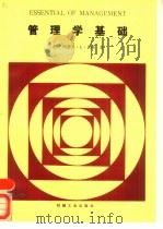 管理学基础（1989 PDF版）