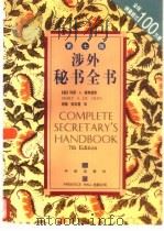涉外秘书全书  第7版（1999 PDF版）