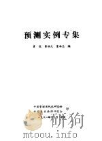 预测实例专集 1981 PDF电子版封面 霍俊,蔡福元,董福忠