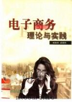 电子商务理论与实践（1999 PDF版）