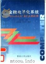 金融电子化系统与FoxBASE及SQL的应用 1995 PDF电子版封面 7810294881 赵家敏主编