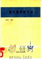 现代管理新方法（1990 PDF版）
