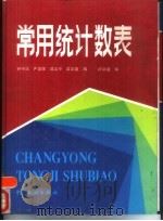 常用统计数表（1990 PDF版）