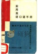 实用英语口语手册（1981 PDF版）