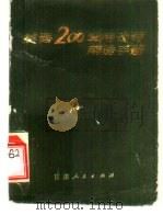 英语200常用动词用法手册 1980 PDF电子版封面 9096·17 许天良编