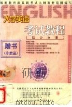 大学英语考试教程  综合分册（ PDF版）