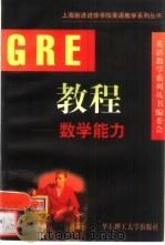 GRE教程 数学能力（1998 PDF版）