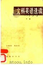 文科英语选读  下（1985 PDF版）