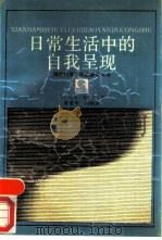 日常生活中的自我呈现（1989 PDF版）