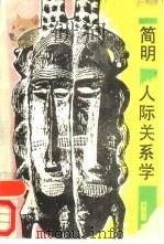 简明人际关系学（1991 PDF版）