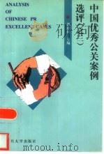 中国优秀公关案例选评  3  第三届中国最佳公关案例大赛获奖案例集（1999 PDF版）
