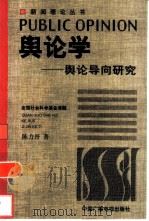 舆论学  舆论导向研究（1999 PDF版）