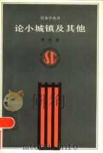 论小城镇及其他（1986 PDF版）