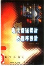 现代管理统计及程序设计（1988 PDF版）