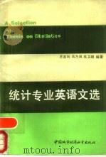 统计专业英语文选（1990 PDF版）