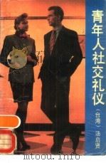 青年人社交礼仪（1990 PDF版）