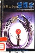 分秒必争的掌握术（1989 PDF版）