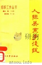 人际关系浅说  怎样处理和协调人际关系（1989 PDF版）