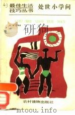 处世小学问（1990 PDF版）