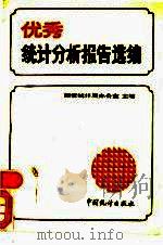 优秀统计分析报告选编（1989 PDF版）