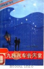 乘九路汽车去天堂（1988 PDF版）