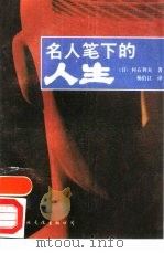 名人笔下的人生（1988 PDF版）