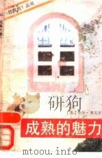 成熟的魅力（1988 PDF版）