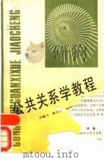 公共关系学教程（1989 PDF版）