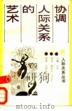 协调人际关系的艺术（1989 PDF版）