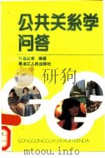 公共关系学问答（1990 PDF版）