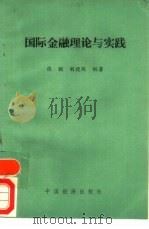 国际金融理论与实践（1987 PDF版）