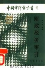 财政税务审计（1988 PDF版）