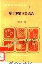 针棉织品（1987 PDF版）