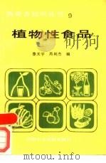 植物性食品（1987 PDF版）