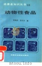 动物性食品（1987 PDF版）