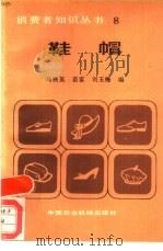鞋帽（1987 PDF版）