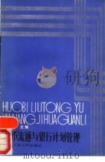 货币流通与银行计划管理（1988 PDF版）
