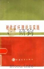 税收杠杆理论与实践（1985 PDF版）