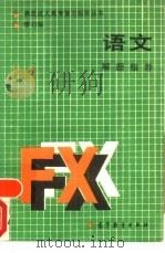 语文 1988 PDF电子版封面 7040050234 张盛如主编