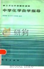中学化学自学指导（1985 PDF版）