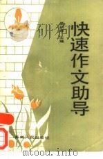 快速作文助导（1988 PDF版）