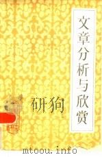 文章分析与欣赏（1986 PDF版）