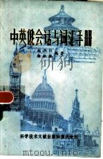 中英俄会话与词汇手册 1980 PDF电子版封面 赵兴仁