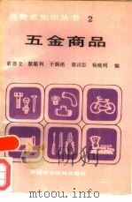 五金商品（1987 PDF版）