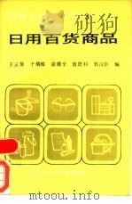 日用百货商品（1987 PDF版）