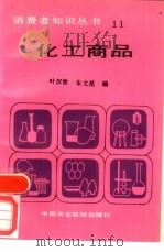 化工商品（1987 PDF版）