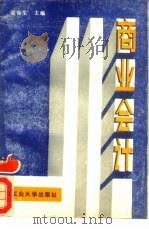商业会计（1987 PDF版）